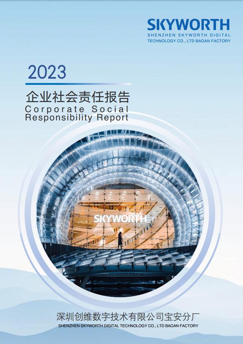 深圳拉斯维加斯9888数字技术有限公司宝安分厂2023年企业社会责任报告jpg_Page1.jpg